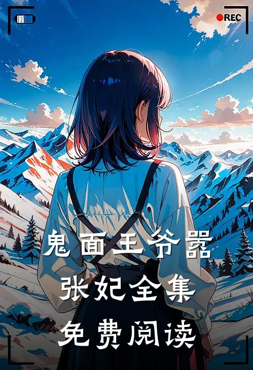 鬼面王爷嚣张妃 全集免费阅读