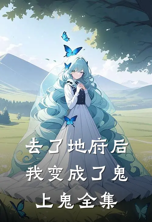 去了地府后我变成了鬼上鬼全集