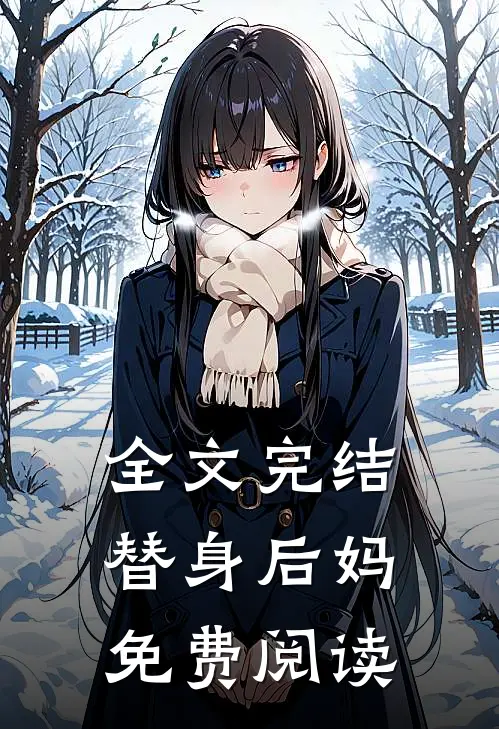 全文完结替身后妈免费阅读