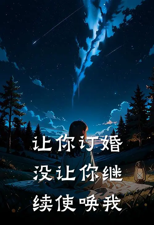 让你订婚,没让你继续使唤我怎么回复