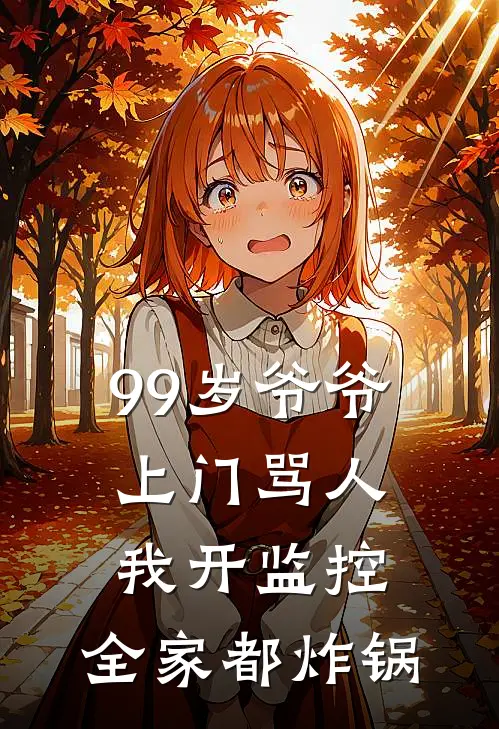 99岁爷爷上门骂人，我开监控，全家都炸锅