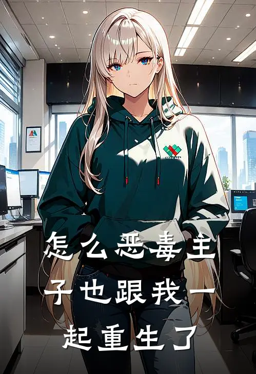 怎么恶毒主子也跟我一起重生了