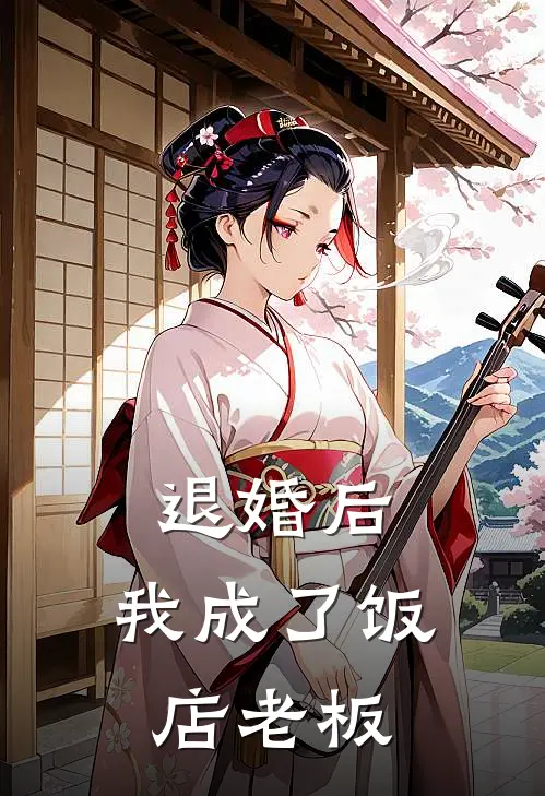 退婚后,我成了饭店老板