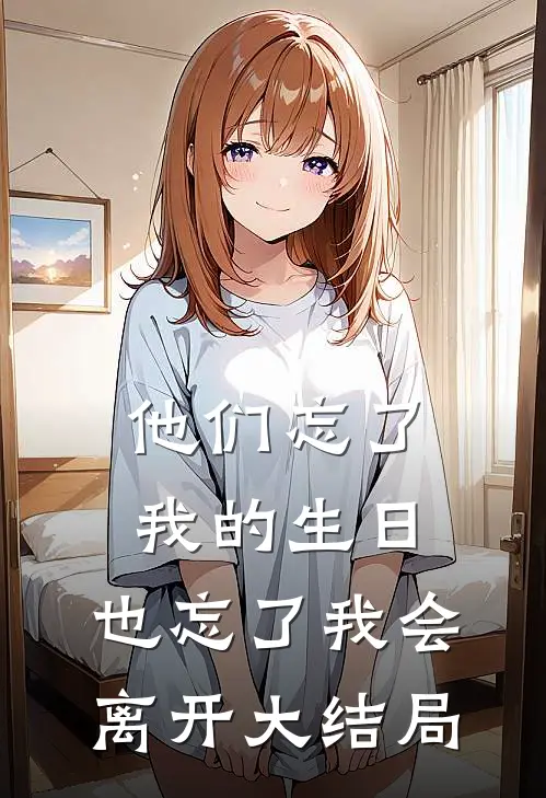 他们忘了我的生日，也忘了我会离开大结局