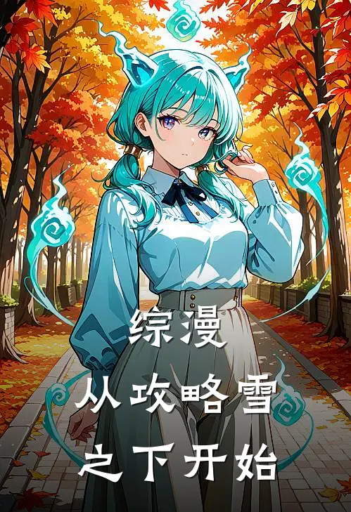 综漫:从攻略雪之下开始