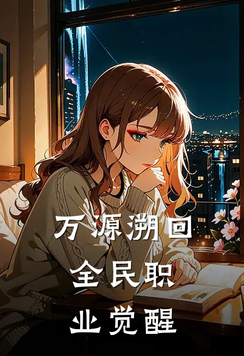 万源溯回：全民职业觉醒