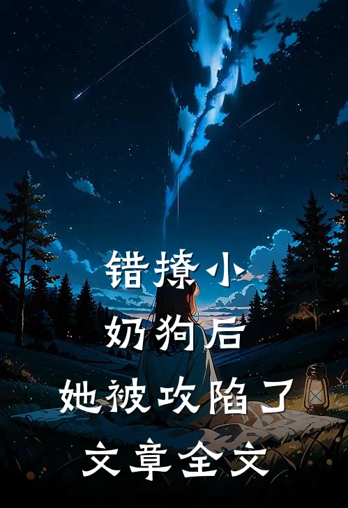 错撩小奶狗后,她被攻陷了文章全文在线阅读