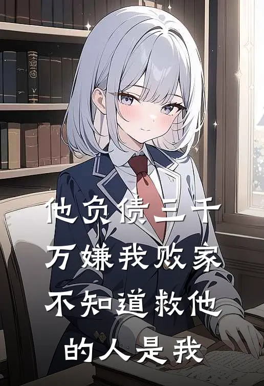 他负债三千万嫌我败家,不知道救他的人是我老婆