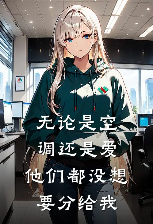 无论是空调还是爱,他们都没想要分给我#