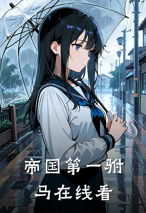 帝国第一驸马在线看