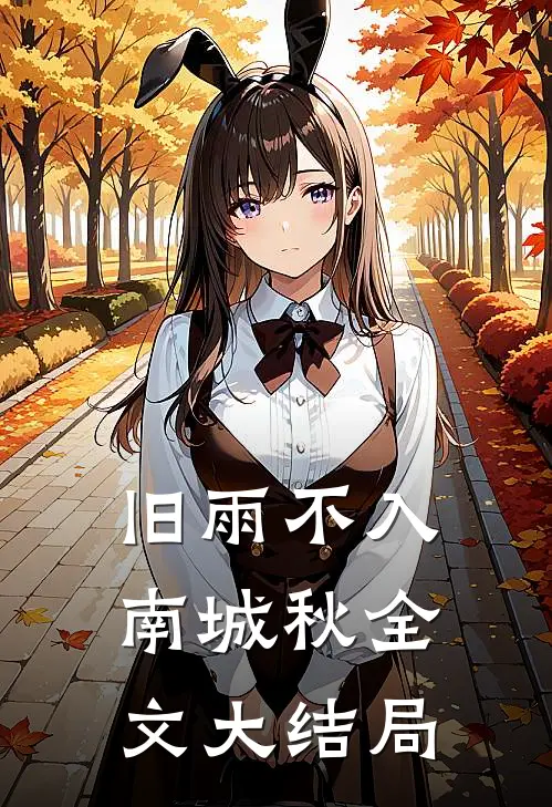旧雨不入南城秋全文大结局