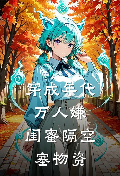 穿成年代万人嫌,闺蜜隔空塞物资txt百度