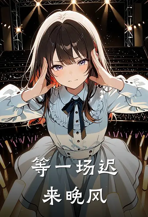 等一场迟来晚风
