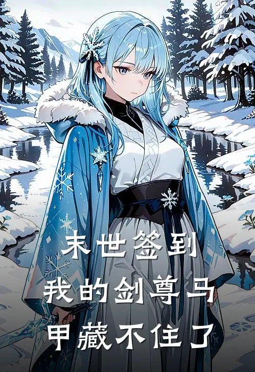 末世签到：我的剑尊马甲藏不住了