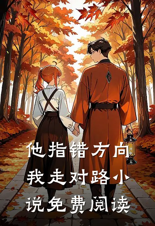 他指错方向，我走对路小说免费阅读
