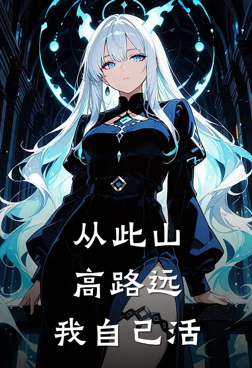 从此山高路远，我自己活