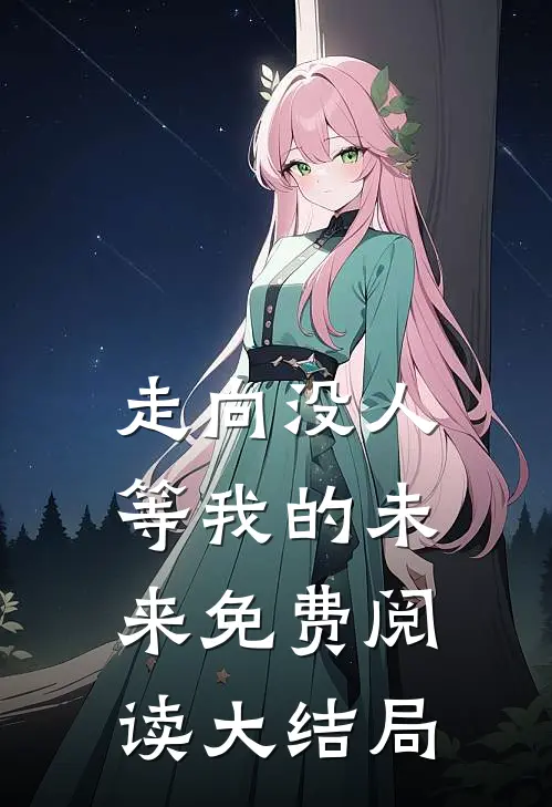 走向没人等我的未来免费阅读大结局