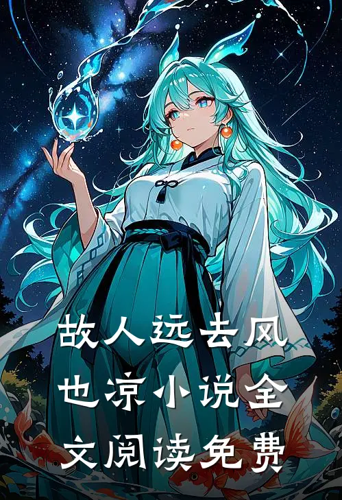 故人远去风也凉小说全文阅读免费