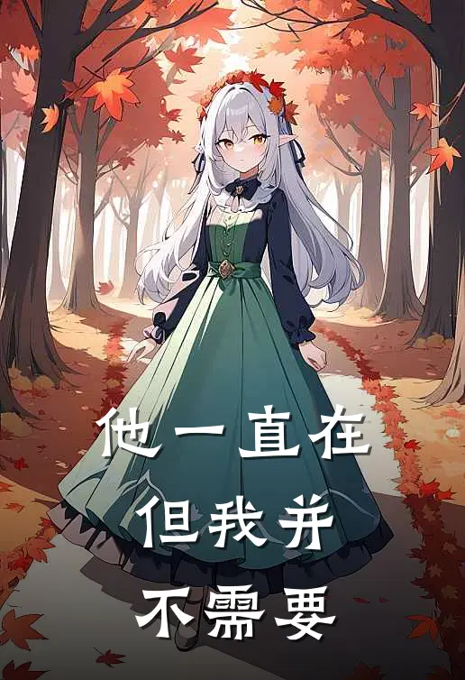 他一直在，但我并不需要