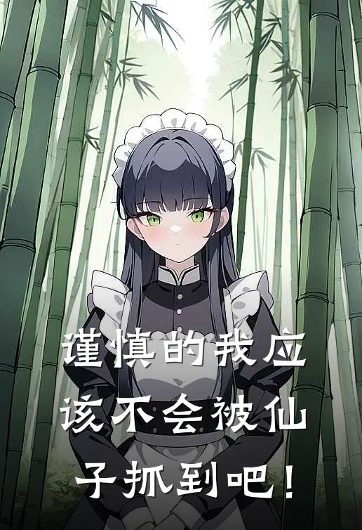 谨慎的我应该不会被仙子抓到吧!许林