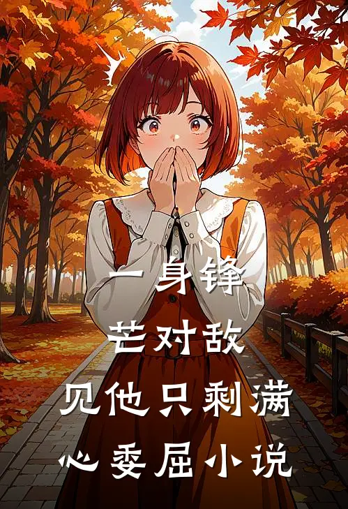 一身锋芒对敌，见他只剩满心委屈小说