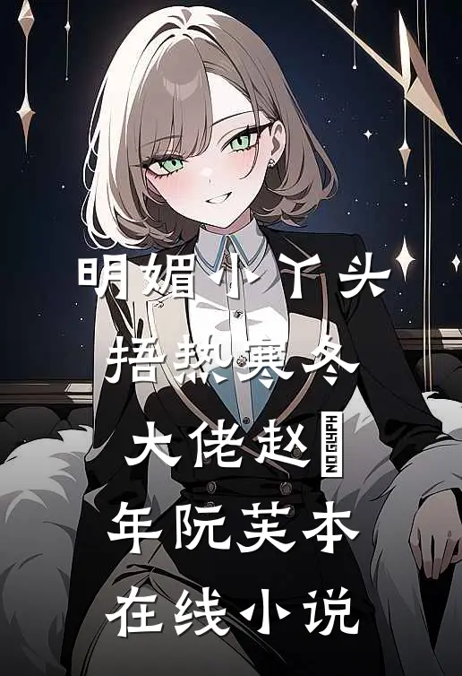 明媚小丫头捂热寒冬大佬赵璟年阮芙本在线小说