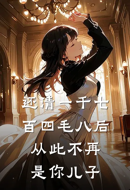 还清一千七百四毛八后，从此不再是你儿子