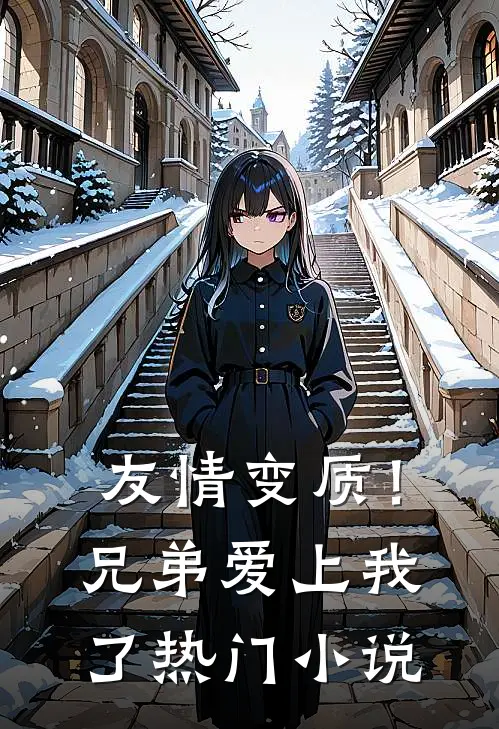 友情变质！兄弟爱上我了热门小说