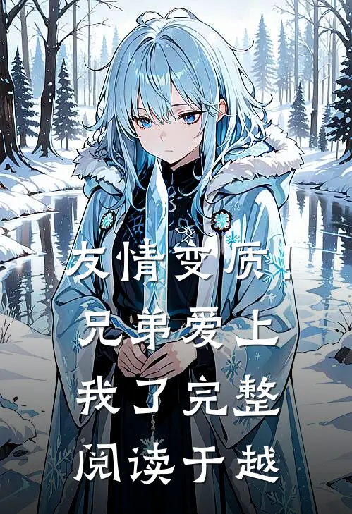 友情变质！兄弟爱上我了完整阅读于越