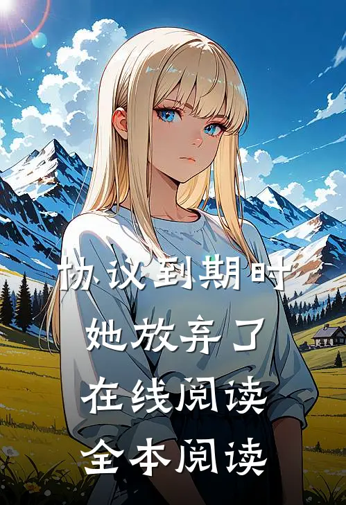 协议到期时，她放弃了在线阅读全本阅读