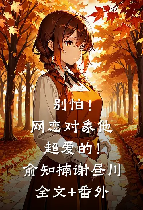 别怕！网恋对象他超爱的！俞知楠谢昼川全文+番外