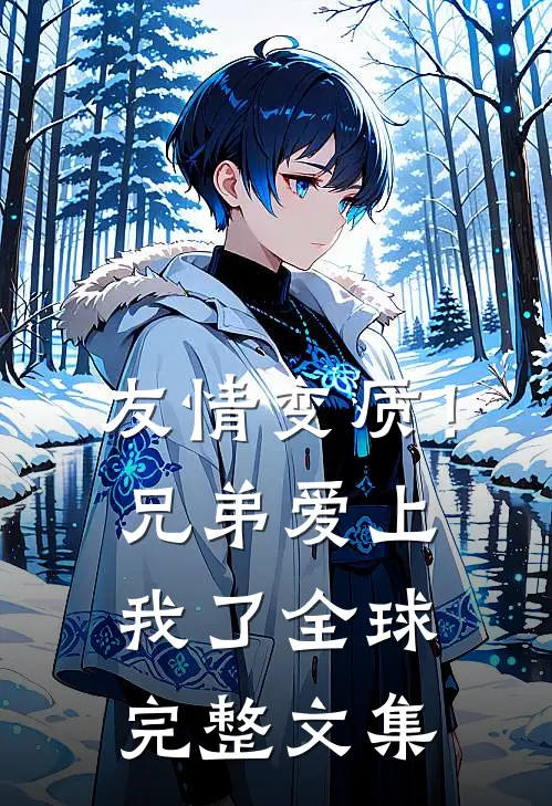 友情变质！兄弟爱上我了全球完整文集