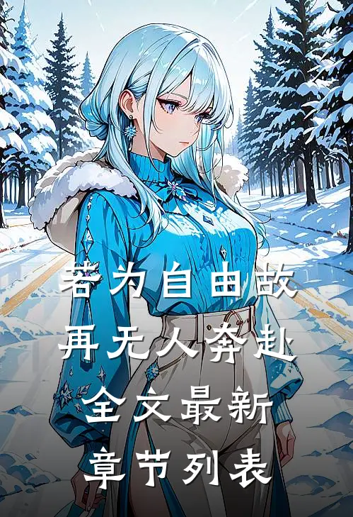 若为自由故，再无人奔赴全文最新章节列表