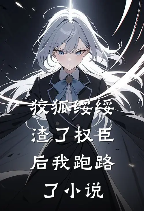 狡狐绥绥，渣了权臣后我跑路了小说