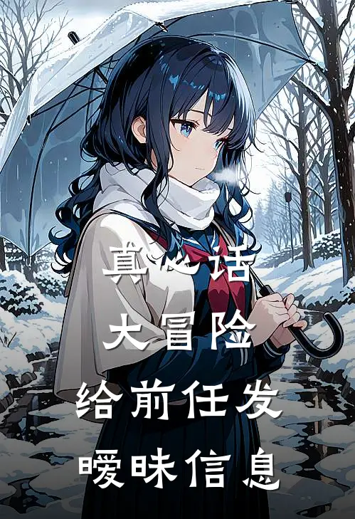真心话大冒险，给前任发暧昧信息