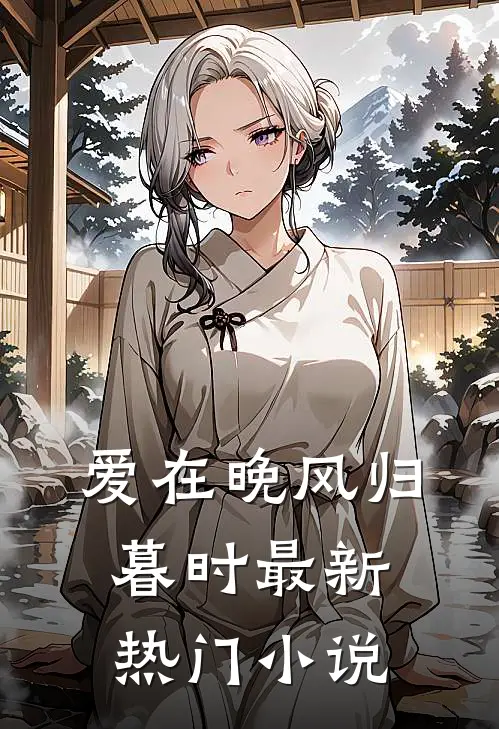 爱在晚风归暮时最新热门小说