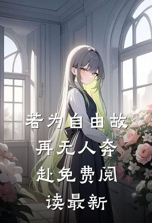 若为自由故，再无人奔赴免费阅读最新