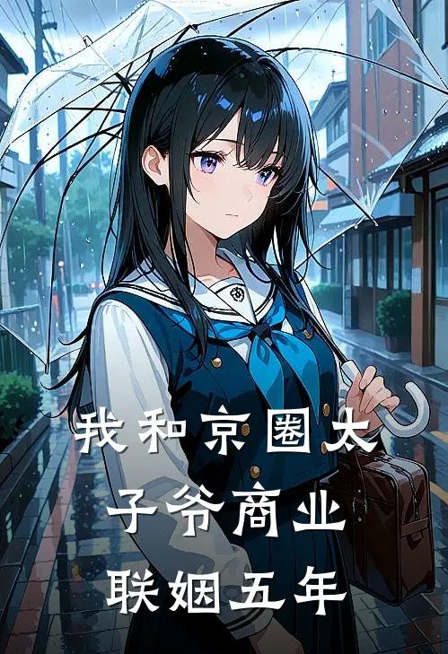 我和京圈太子爷商业联姻五年