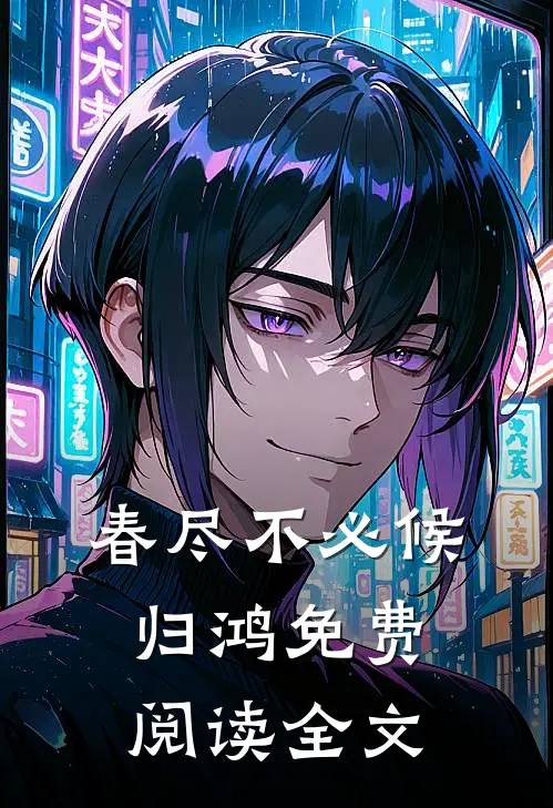 春尽不必候归鸿免费阅读全文