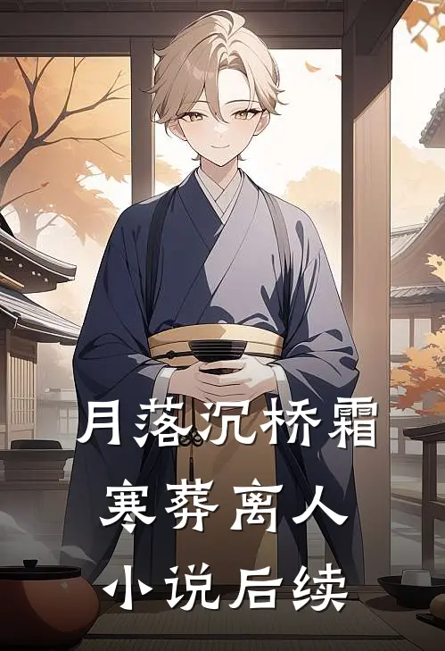 月落沉桥霜寒葬离人小说后续