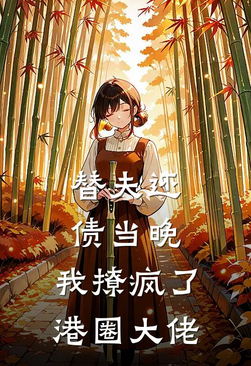 替夫还债当晚，我撩疯了港圈大佬