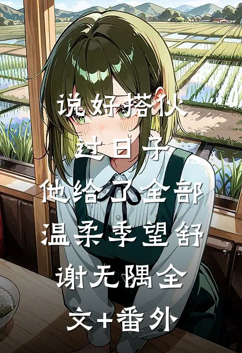 说好搭伙过日子，他给了全部温柔季望舒谢无隅全文+番外