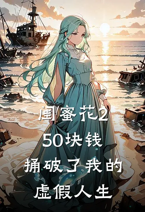 闺蜜花250块钱，捅破了我的虚假人生