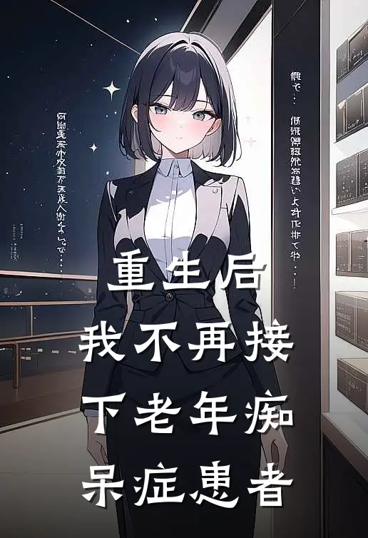重生后,我不再接下老年痴呆症患者