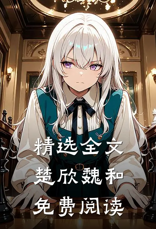 精选全文楚欣魏和免费阅读