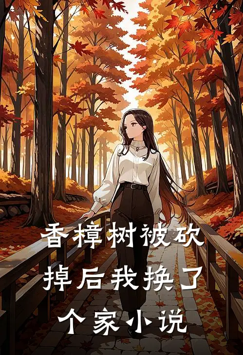 香樟树被砍掉后我换了个家小说