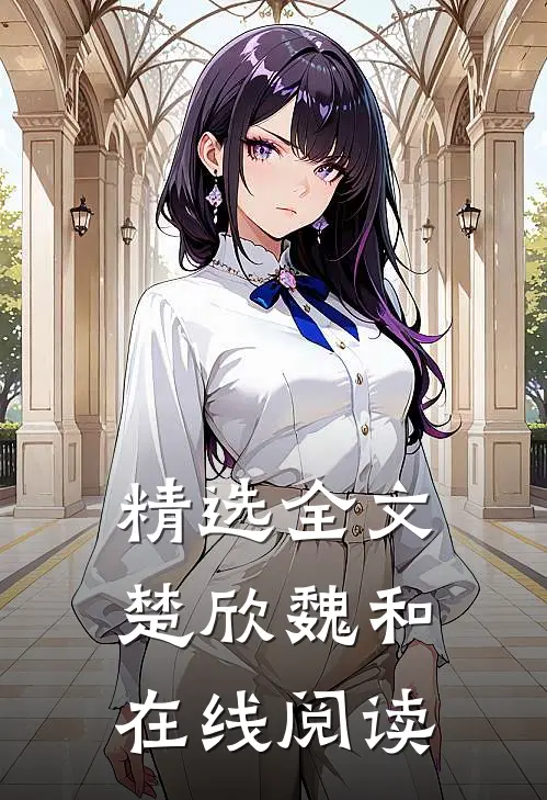 精选全文楚欣魏和在线阅读