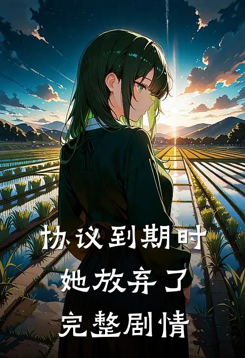 协议到期时她放弃了完整剧情