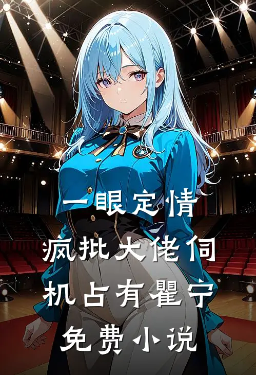 一眼定情，疯批大佬伺机占有瞿宁免费小说