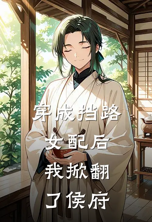 穿成挡路女配后，我掀翻了侯府